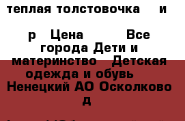 теплая толстовочка 80 и 92р › Цена ­ 300 - Все города Дети и материнство » Детская одежда и обувь   . Ненецкий АО,Осколково д.
